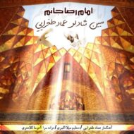 دانلود آهنگ امام رضا جانم مبین شادلو و عماد طغرایی